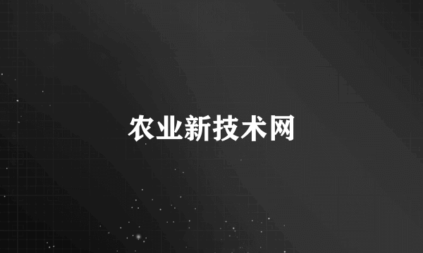 农业新技术网