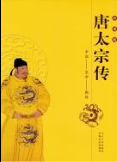 唐太宗传（2004年中国文史出版社出版的图书）