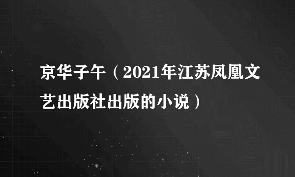 京华子午（2021年江苏凤凰文艺出版社出版的小说）