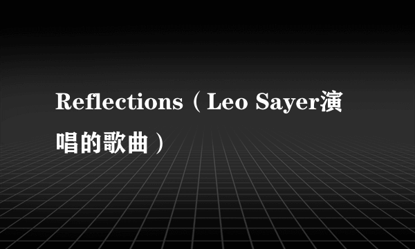 Reflections（Leo Sayer演唱的歌曲）