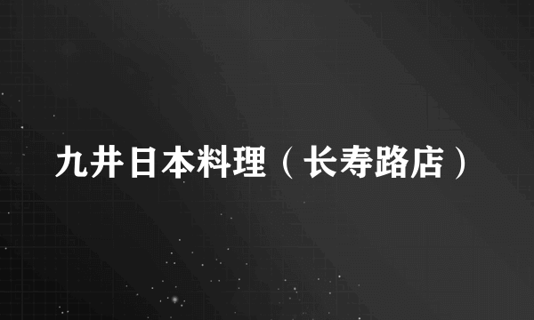 什么是九井日本料理（长寿路店）