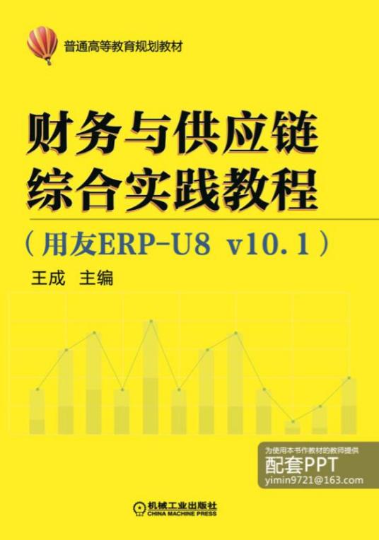 什么是财务与供应链综合实践教程（用友ERP-U8v10.1）