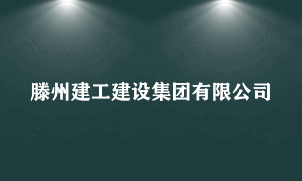 什么是滕州建工建设集团有限公司