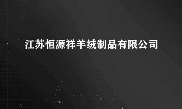 江苏恒源祥羊绒制品有限公司