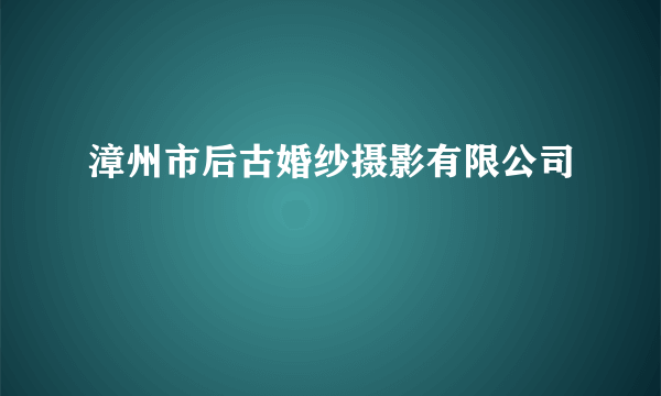 漳州市后古婚纱摄影有限公司