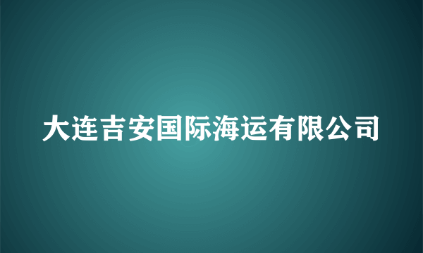 什么是大连吉安国际海运有限公司