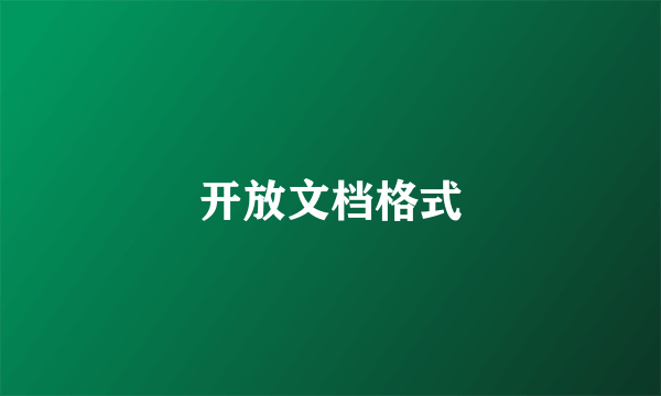 开放文档格式