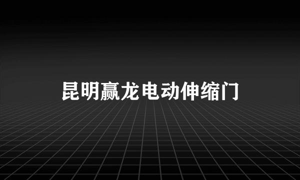 什么是昆明赢龙电动伸缩门