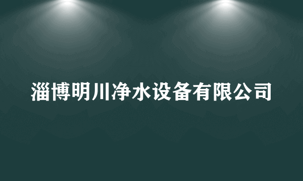 淄博明川净水设备有限公司