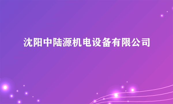 沈阳中陆源机电设备有限公司