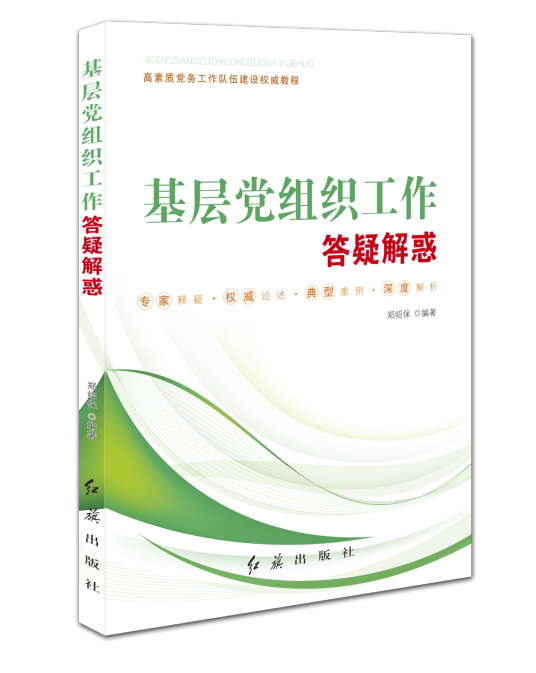 基层党组织工作答疑解惑