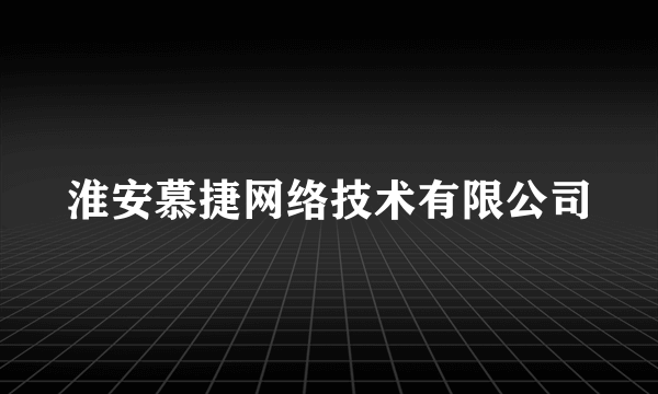 淮安慕捷网络技术有限公司