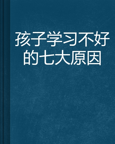 什么是孩子学习不好的七大原因