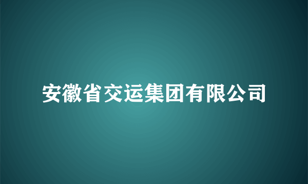 什么是安徽省交运集团有限公司