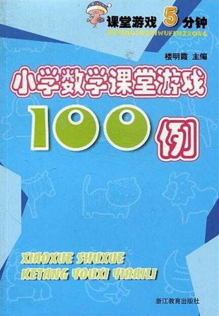 小学数学课堂游戏100例