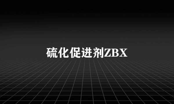 什么是硫化促进剂ZBX