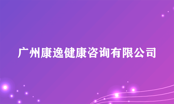 广州康逸健康咨询有限公司