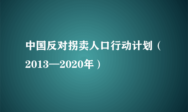 中国反对拐卖人口行动计划（2013—2020年）