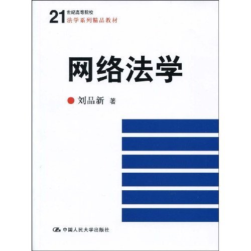 网络法学（2009年中国人民大学出版社出版的图书）