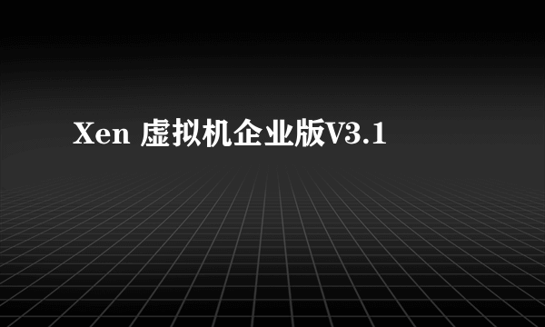 Xen 虚拟机企业版V3.1