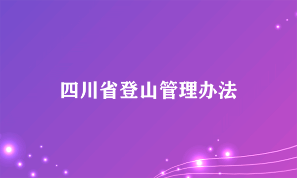 四川省登山管理办法