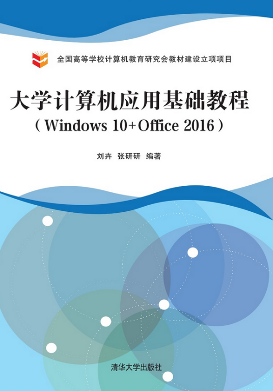 什么是大学计算机应用基础教程(Windows 10+Office 2016)