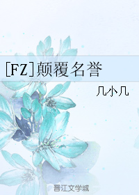 [FZ]颠覆名誉