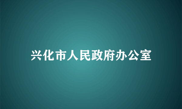 兴化市人民政府办公室