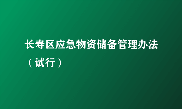 长寿区应急物资储备管理办法（试行）