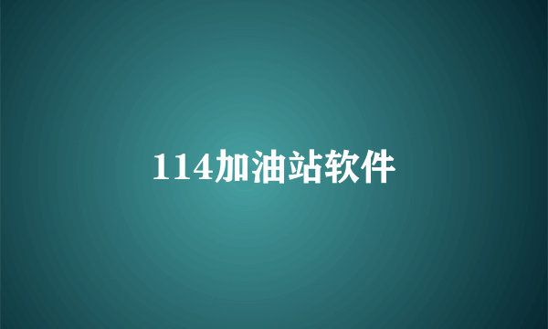 114加油站软件