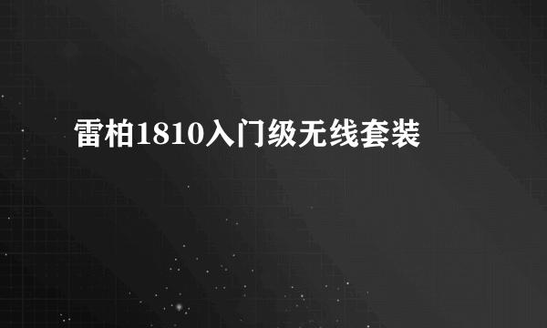 雷柏1810入门级无线套装