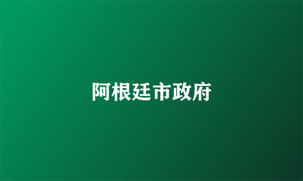 阿根廷市政府