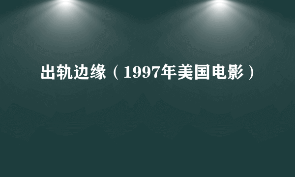 出轨边缘（1997年美国电影）