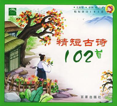 什么是精短古诗102首（注音版）