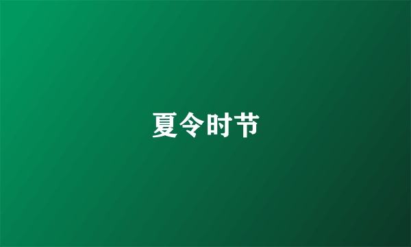 什么是夏令时节