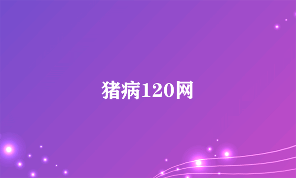 猪病120网