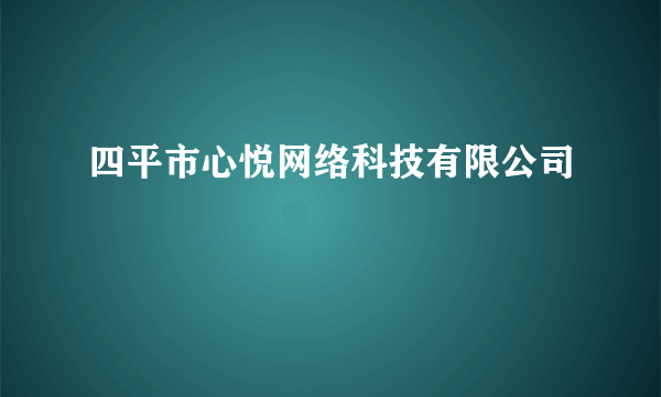 四平市心悦网络科技有限公司