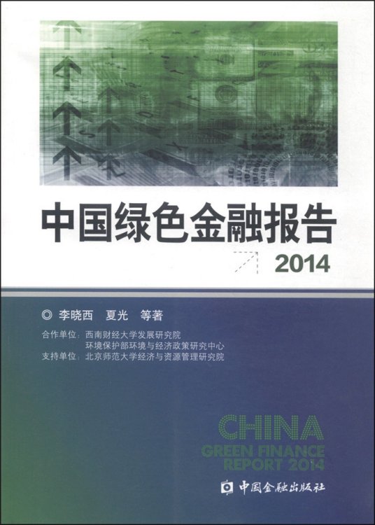 中国绿色金融报告2014