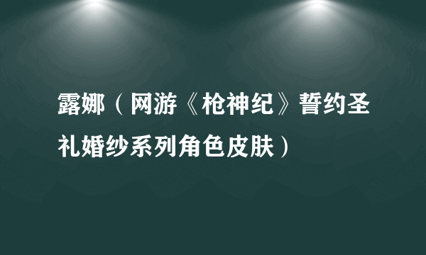 露娜（网游《枪神纪》誓约圣礼婚纱系列角色皮肤）