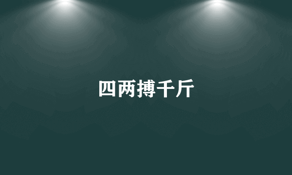 什么是四两搏千斤