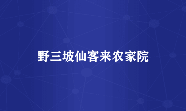 野三坡仙客来农家院