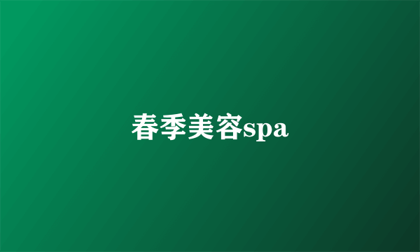 春季美容spa