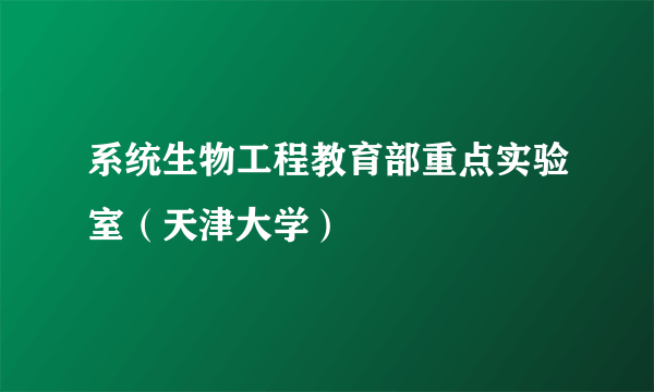 系统生物工程教育部重点实验室（天津大学）