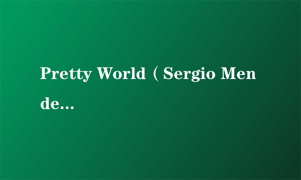 什么是Pretty World（Sergio Mendes演唱的歌曲）