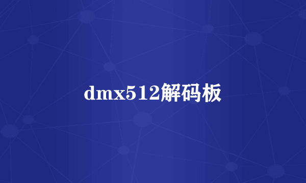 dmx512解码板