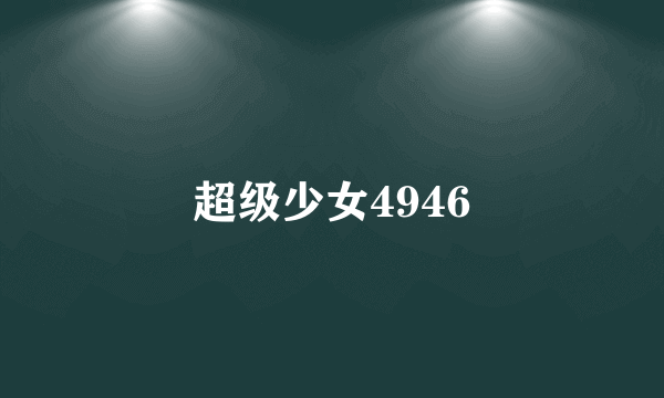 超级少女4946