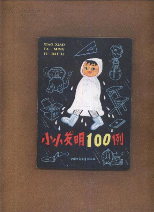 小小发明100例