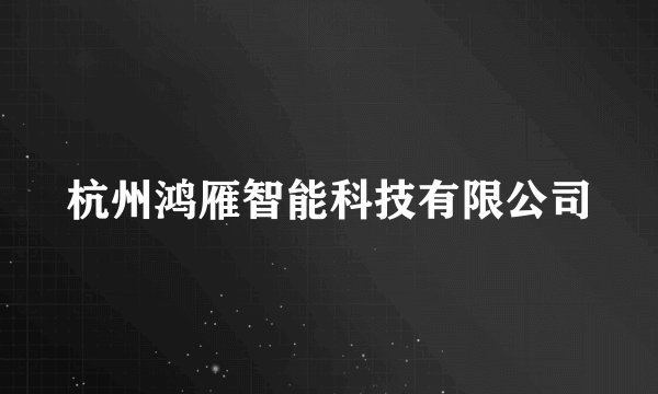 杭州鸿雁智能科技有限公司