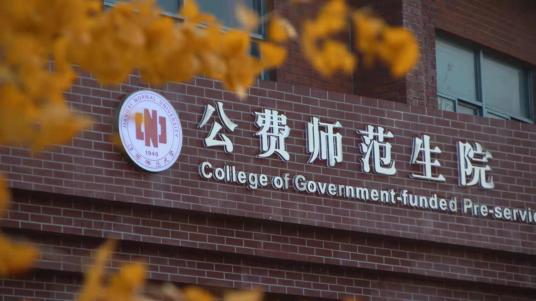 什么是江西师范大学公费师范生院