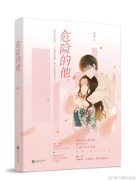 危险的他（热热创作的言情小说）